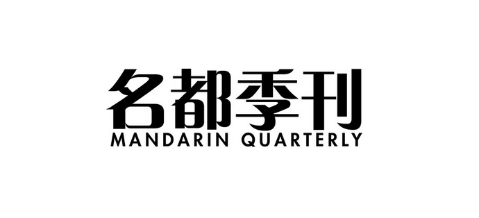 Mandarin Quarterly - Cover - The Business of Beauty